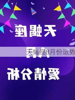 天蝎座8月份运势-第2张图片-滋味星座网