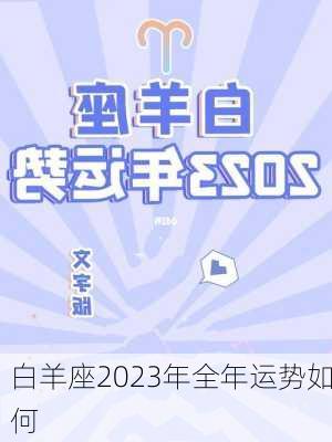 白羊座2023年全年运势如何-第3张图片-滋味星座网