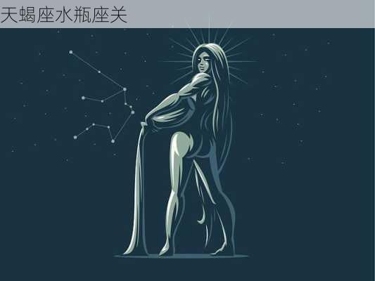 天蝎座水瓶座关-第3张图片-滋味星座网