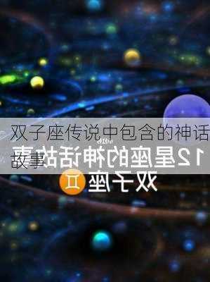 双子座传说中包含的神话故事-第2张图片-滋味星座网