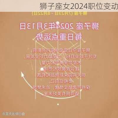 狮子座女2024职位变动-第3张图片-滋味星座网