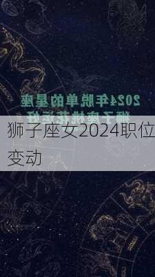 狮子座女2024职位变动-第2张图片-滋味星座网