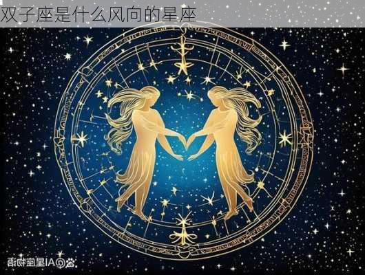 双子座是什么风向的星座