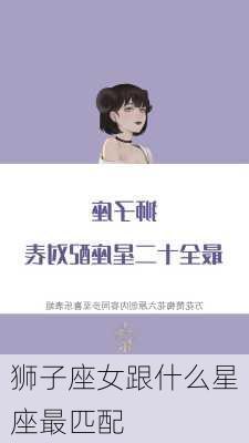 狮子座女跟什么星座最匹配