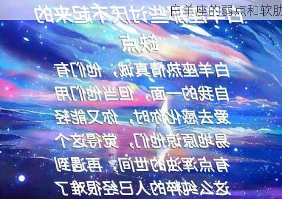 白羊座的弱点和软肋