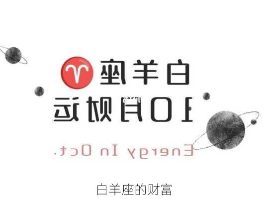 白羊座的财富-第3张图片-滋味星座网