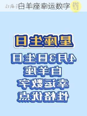 白羊座幸运数字