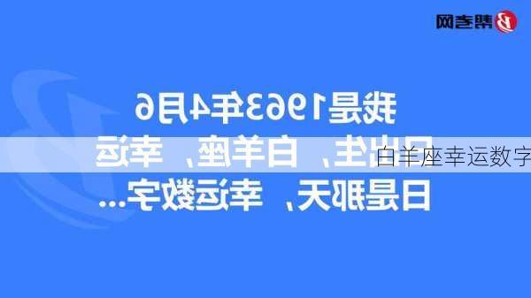 白羊座幸运数字-第2张图片-滋味星座网