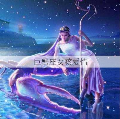 巨蟹座女孩爱情-第2张图片-滋味星座网