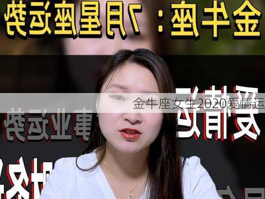 金牛座女生2020爱情运-第3张图片-滋味星座网