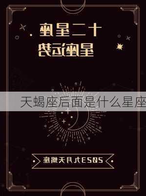 天蝎座后面是什么星座-第3张图片-滋味星座网