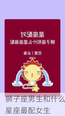 狮子座男生和什么星座最配女生-第2张图片-滋味星座网