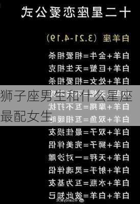 狮子座男生和什么星座最配女生-第3张图片-滋味星座网