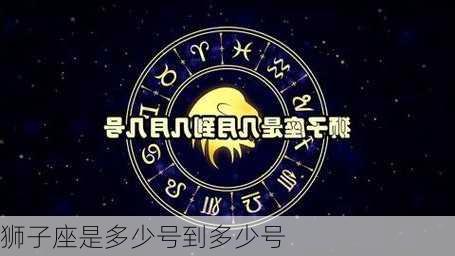 狮子座是多少号到多少号