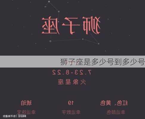 狮子座是多少号到多少号-第3张图片-滋味星座网