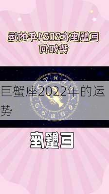 巨蟹座2022年的运势