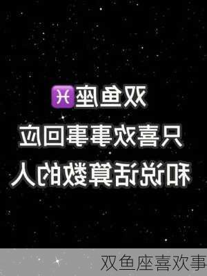 双鱼座喜欢事-第2张图片-滋味星座网