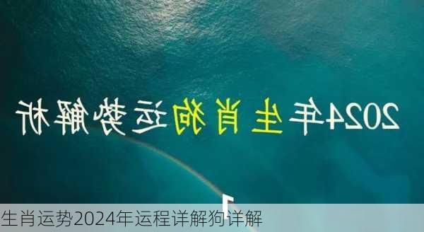 生肖运势2024年运程详解狗详解-第3张图片-滋味星座网