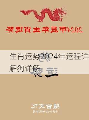 生肖运势2024年运程详解狗详解-第2张图片-滋味星座网