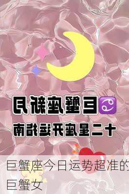 巨蟹座今日运势超准的巨蟹女-第3张图片-滋味星座网