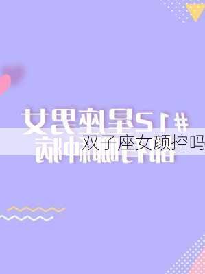 双子座女颜控吗-第3张图片-滋味星座网