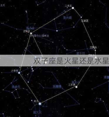 双子座是火星还是水星-第3张图片-滋味星座网