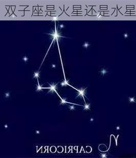 双子座是火星还是水星-第2张图片-滋味星座网