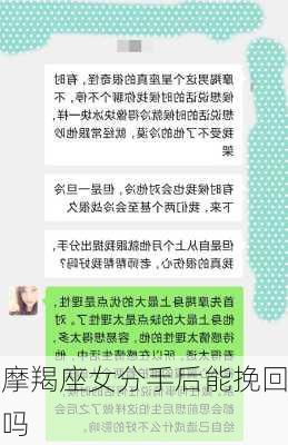 摩羯座女分手后能挽回吗-第2张图片-滋味星座网