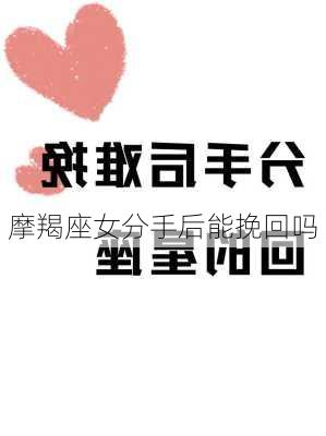 摩羯座女分手后能挽回吗