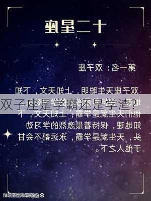 双子座是学霸还是学渣?-第2张图片-滋味星座网