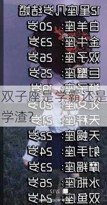 双子座是学霸还是学渣?-第3张图片-滋味星座网