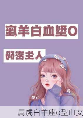 属虎白羊座o型血女-第2张图片-滋味星座网