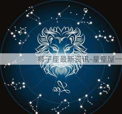 狮子座最新资讯-星座屋一