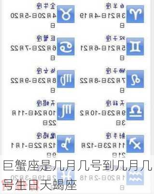 巨蟹座是几月几号到几月几号生日天蝎座-第2张图片-滋味星座网