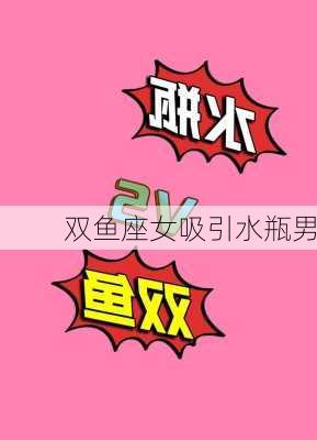 双鱼座女吸引水瓶男-第3张图片-滋味星座网