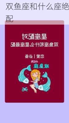 双鱼座和什么座绝配-第3张图片-滋味星座网