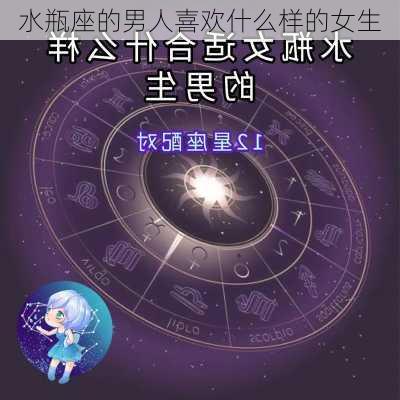 水瓶座的男人喜欢什么样的女生-第1张图片-滋味星座网