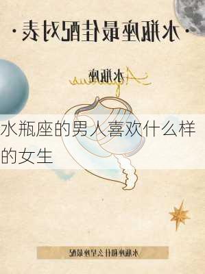 水瓶座的男人喜欢什么样的女生-第3张图片-滋味星座网