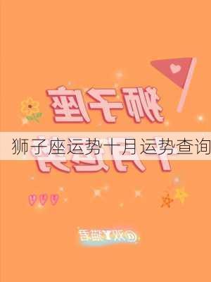 狮子座运势十月运势查询