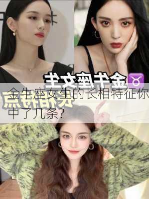 金牛座女生的长相特征你中了几条?-第2张图片-滋味星座网