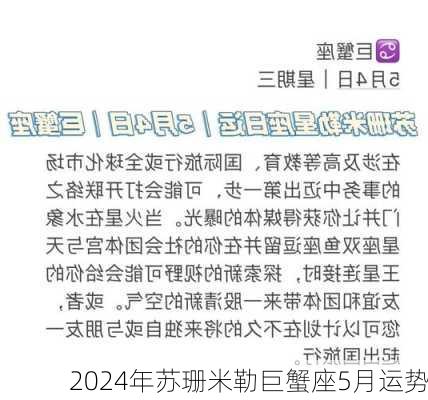 2024年苏珊米勒巨蟹座5月运势