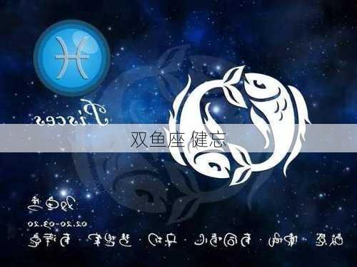 双鱼座 健忘-第3张图片-滋味星座网