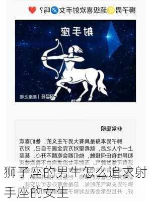 狮子座的男生怎么追求射手座的女生-第3张图片-滋味星座网