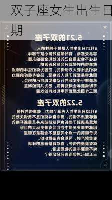 双子座女生出生日期-第1张图片-滋味星座网