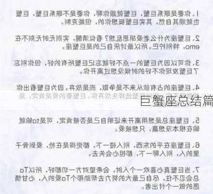 巨蟹座总结篇