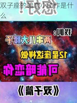 双子座的暗恋小动作是什么