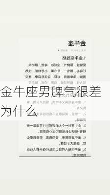 金牛座男脾气很差为什么-第2张图片-滋味星座网