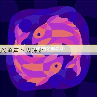 双鱼座本周理财-第3张图片-滋味星座网