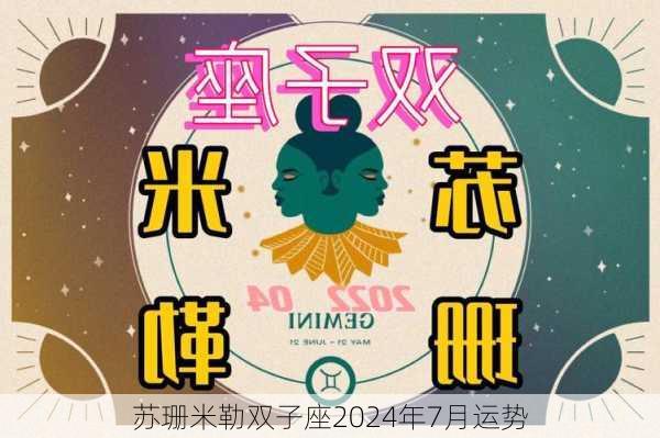 苏珊米勒双子座2024年7月运势-第2张图片-滋味星座网