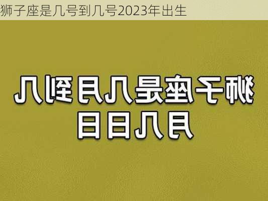 狮子座是几号到几号2023年出生-第2张图片-滋味星座网